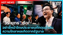 “วีระยุทธ” ซัด อย่าชี้หน้าโทษประชาชนกักตุนน้ำมัน ความโกลาหลเกิดจากรัฐบาล | PPTV News | 25 มี.ค. 69