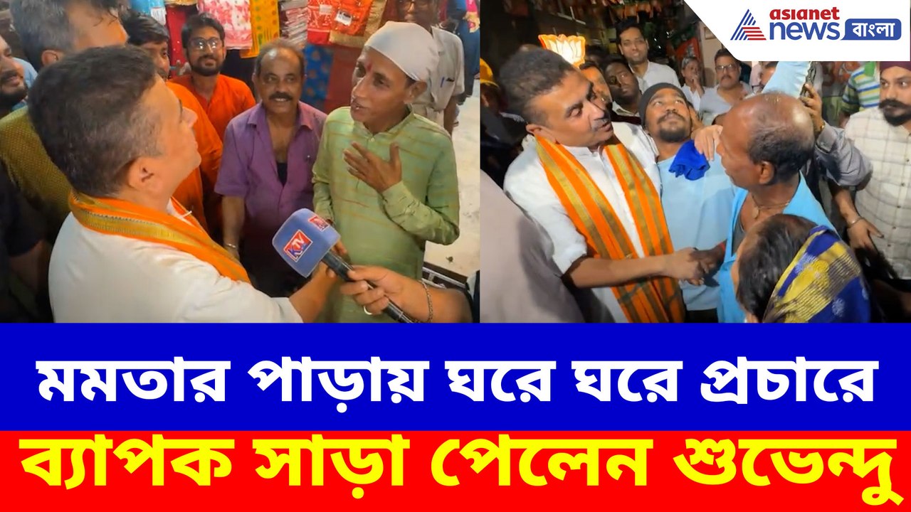 মমতার পাড়ায় ঘরে ঘরে প্রচারে ব্যাপক সাড়া পেলেন শুভেন্দু, ভিড়ে মিশলেন বিরোধী দলনেতা