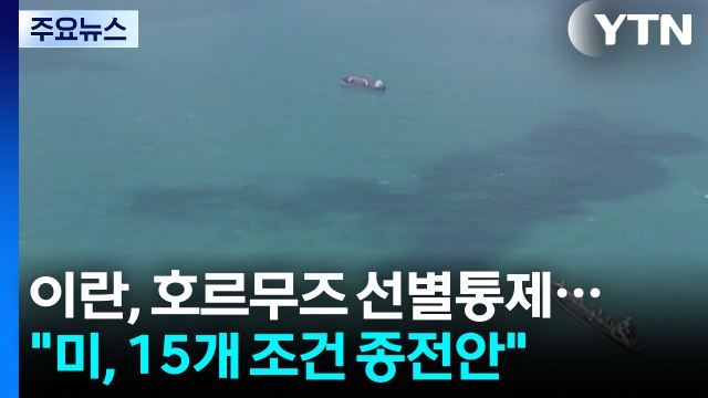 이란, 호르무즈 선별통제 공식화... 미, 15개 조건 종전안 전달 / YTN
