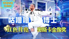 红色月亮 x 奥斯卡金像奖