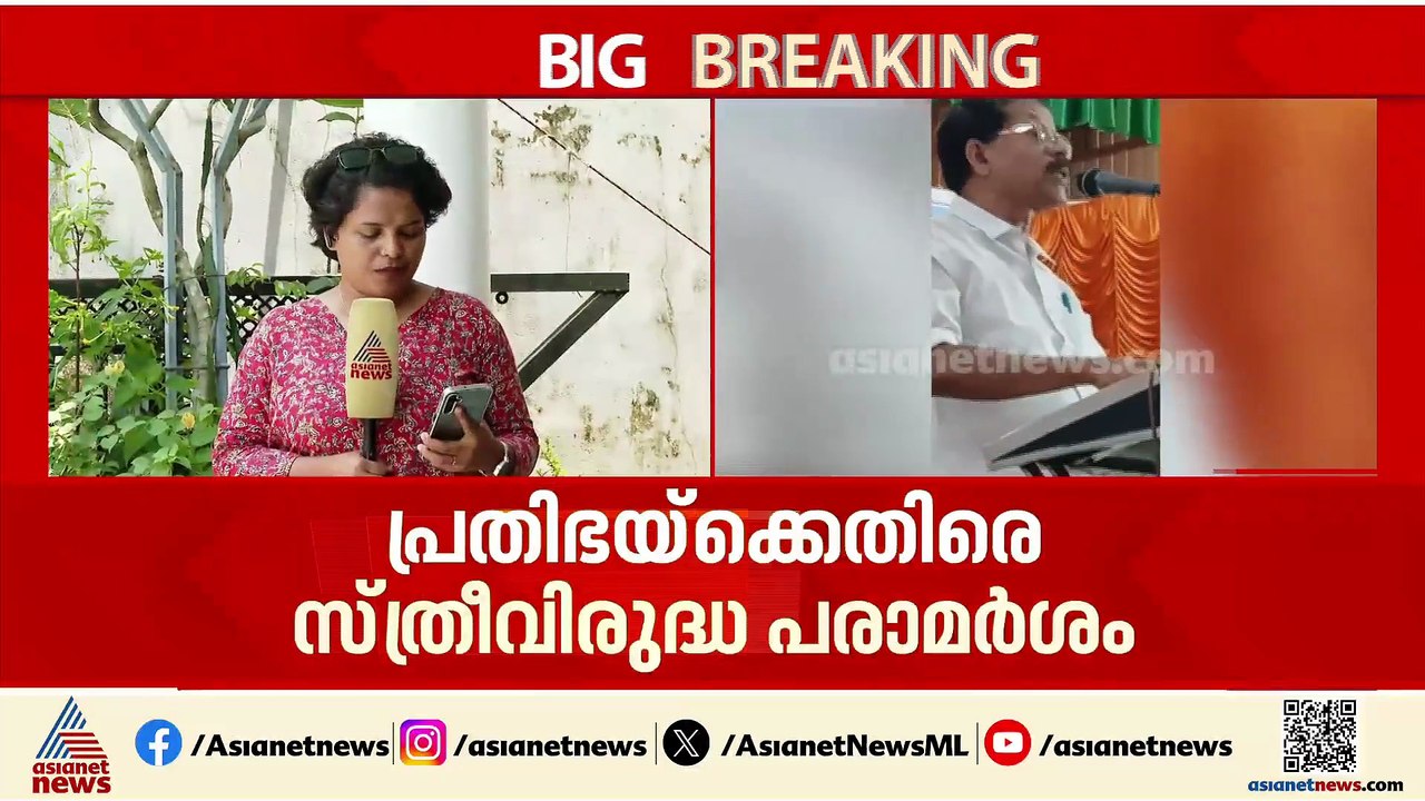 തുടരുന്ന അധിക്ഷേപം! യു പ്രതിഭയ്ക്കെതിരെ സ്ത്രീ വിരുദ്ധ പരാമര്‍ശവുമായി കോൺഗ്രസ് നേതാവ്