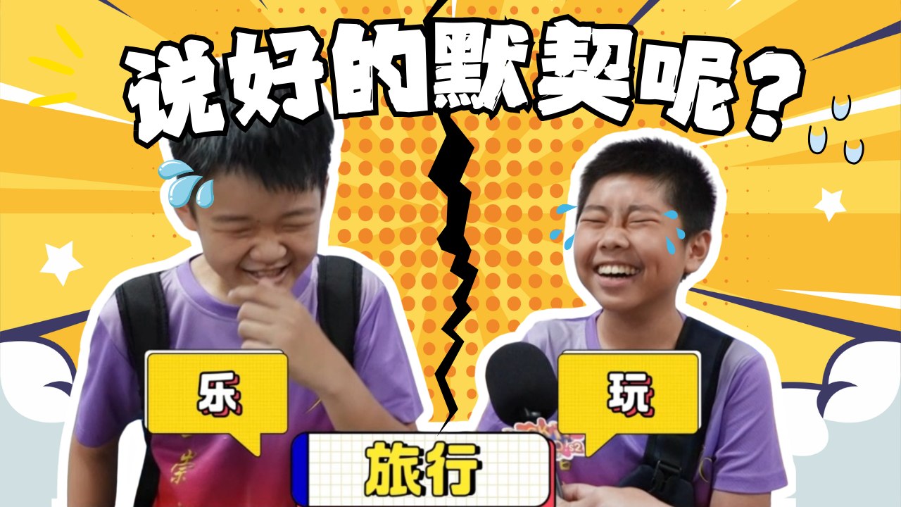 Rock it, Kiddo! S2 冲吧！智勇者第二季【精彩花絮】 EP5: 默契考验失败？