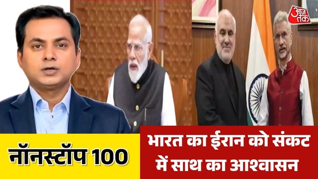ईरानी राजदूत से मिले जयशंकर, दिल्ली में कैबिनेट बैठक, देखें नॉनस्टॉप-100