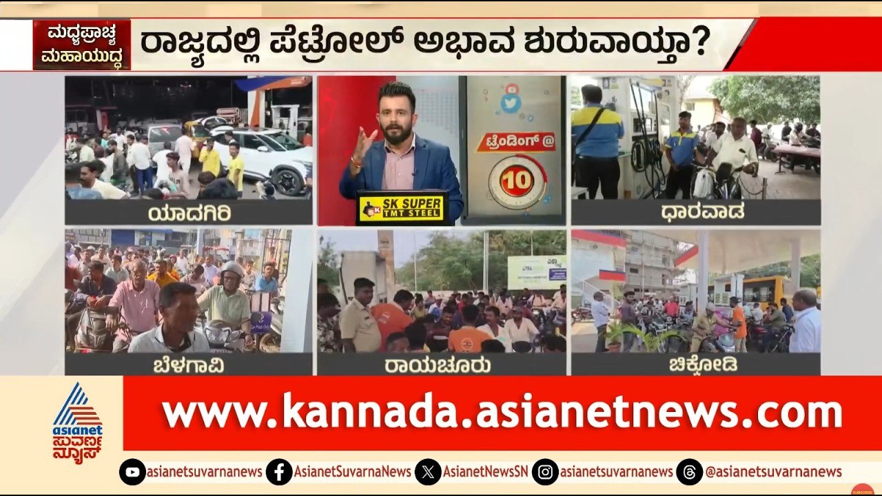 ಪೆಟ್ರೋಲ್ ಖಾಲಿಯಾಗುತ್ತೆ ಅನ್ನೋದು ಬರಿ ವದಂತಿ! | Karnataka Petrol Shortage Rumors | Suvarna News