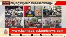 ಪೆಟ್ರೋಲ್ ಖಾಲಿಯಾಗುತ್ತೆ ಅನ್ನೋದು ಬರಿ ವದಂತಿ! | Karnataka Petrol Shortage Rumors | Suvarna News