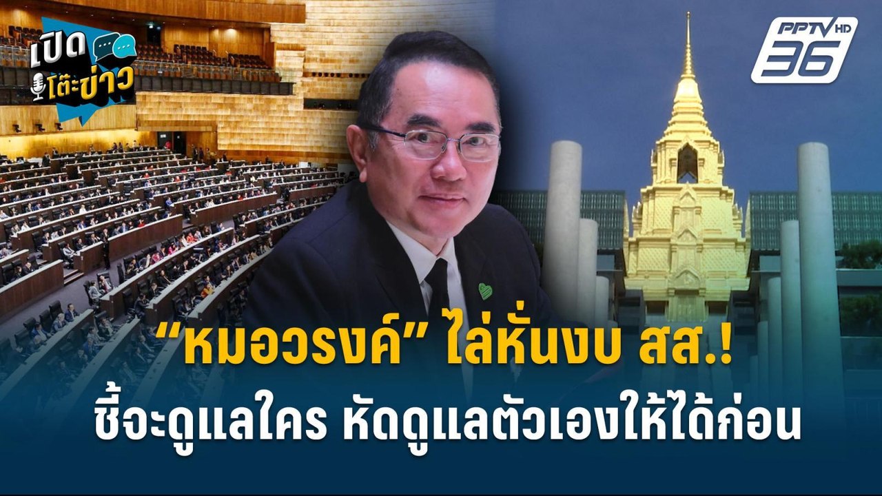 Highlight |  “หมอวรงค์”ไล่หั่นงบ สส.! ชี้จะดูแล...
