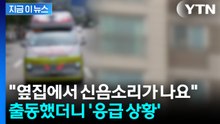 "옆집에 신음소리"...다급한 이웃 신고에 남성 극적 구조 [지금이뉴스] / YTN