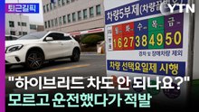 [퇴근길픽] "어길 경우 벌금 부과"…공공부문 차량 5부제 첫날 풍경 / YTN