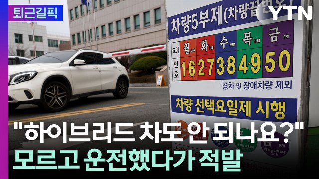 [퇴근길픽] 어길 경우 벌금 부과 …공공부문 차량 5부제 첫날 풍경 / YTN