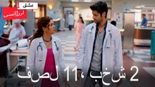 فصل 2، بخش 11