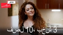 فصل 3، بخش 10