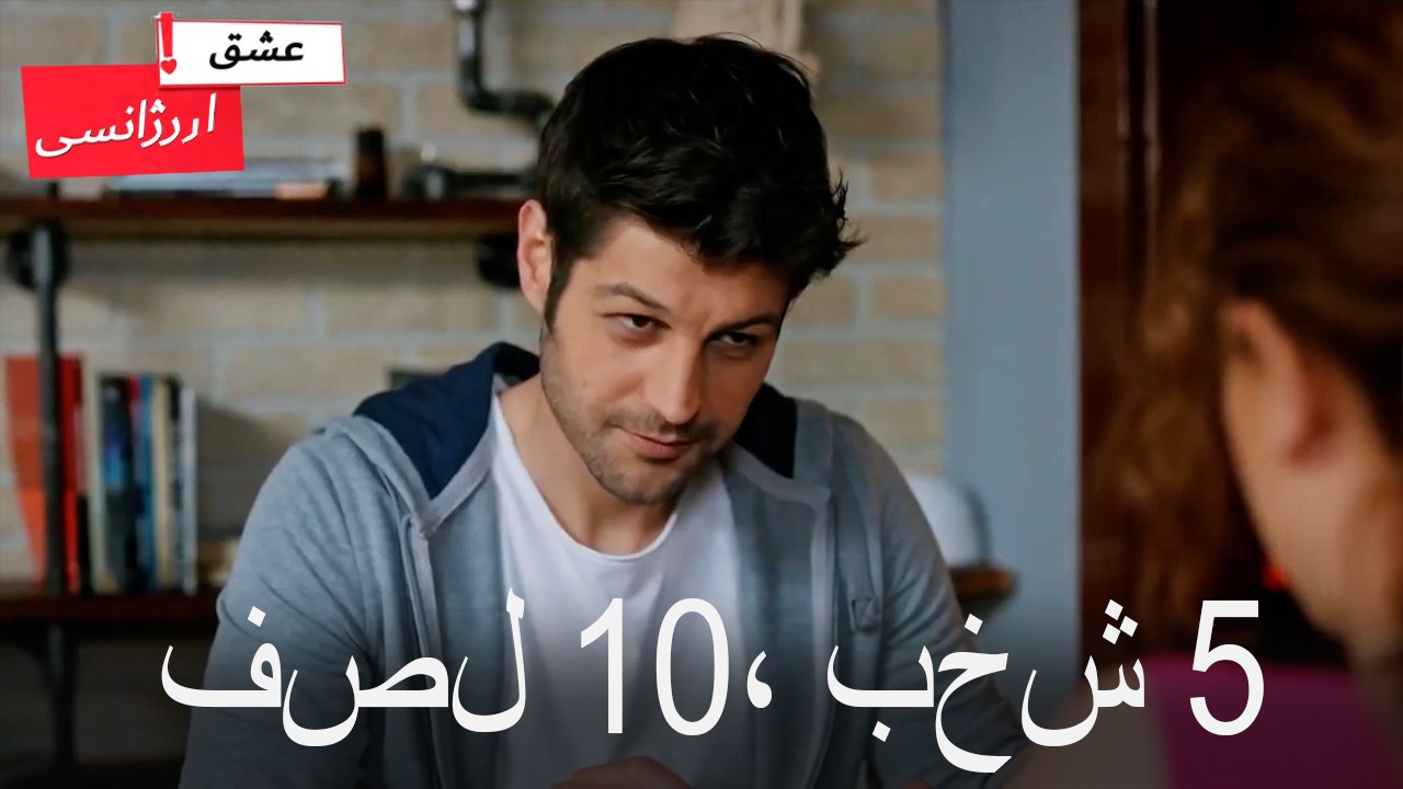 فصل 5، بخش 10
