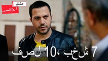 فصل 7، بخش 10