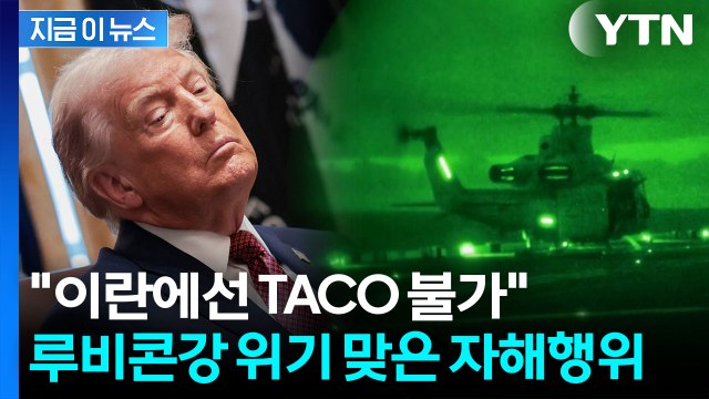 전쟁은 관세와 다르다 ...'TACO' 트럼프의 시험대 [지금이뉴스] / YTN