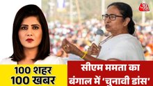 इस्फहान में हवाई हमले, ममता का चुनाव प्रचार, देखें 100 शहर 100 खबर