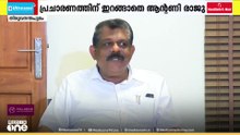 തിരുവനന്തപുരത്ത് തെരഞ്ഞെടുപ്പ് പ്രചാരണങ്ങളിൽനിന്ന് വിട്ട് നിന്ന് മുൻ മന്ത്രി ആന്റണി രാജു