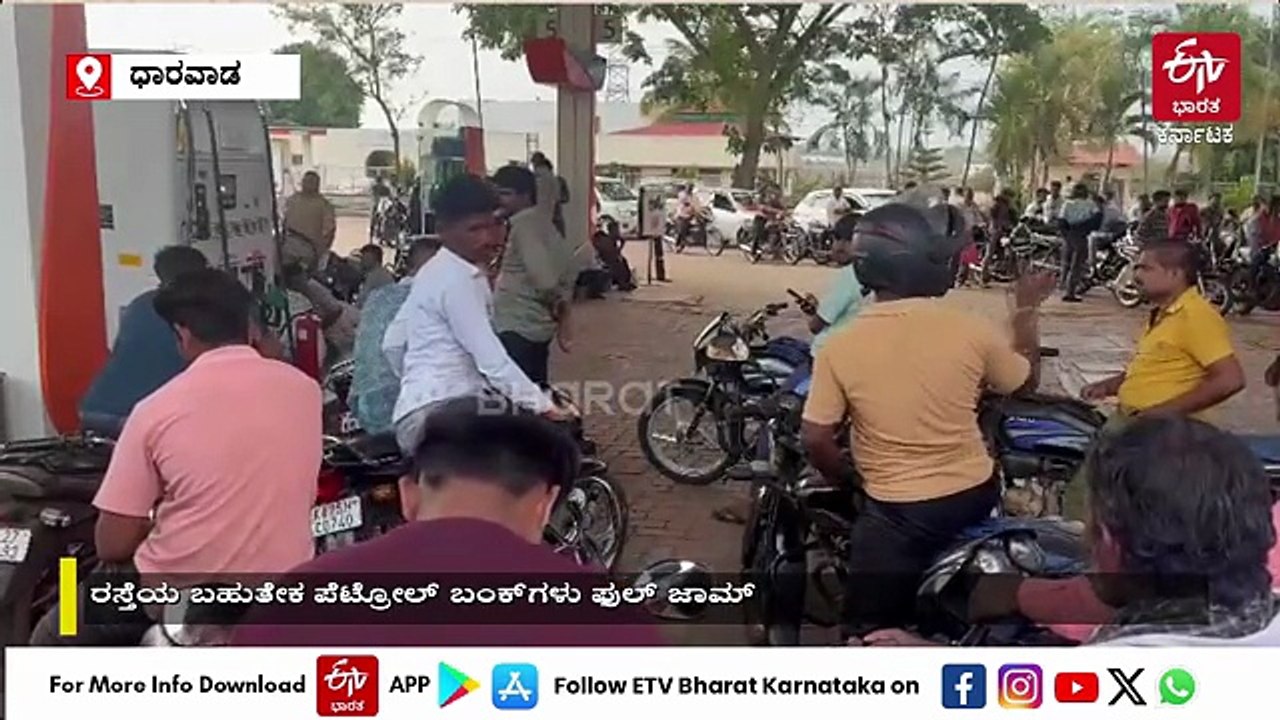 ಹೆದ್ದಾರಿ ಅಕ್ಕಪಕ್ಕದ ಪೆಟ್ರೋಲ್ ಬಂಕ್​ಗಳಲ್ಲಿ ನೋ ಸ್ಟಾಕ್: ವದಂತಿಗಳಿಗೆ ಕಿವಿಗೊಡದಂತೆ ಡಿಸಿ ಮನವಿ