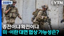 종전이냐 확전이냐, 미국·이란 대면 협상 가능성은? / YTN