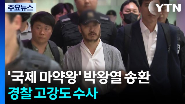'국제 마약왕' 박왕열 필리핀에서 송환...경찰 고강도 수사 / YTN