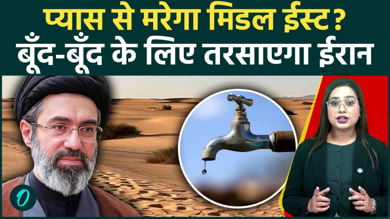 Iran अब गोलियों से पहले पानी बंद करेगा? Middle...