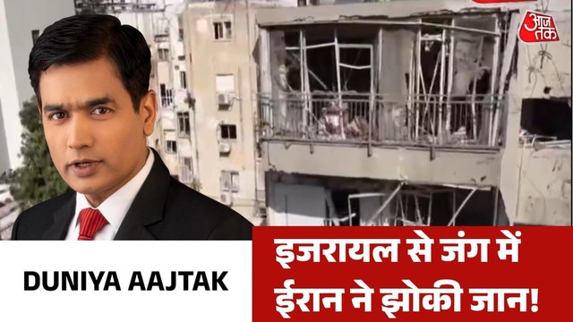 ईरान के मिसाइलों ने मचाई तेल अवीव में तबाही, देखें दुनिया आजतक