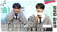 이진우(Lee Jin-Woo), 해명이 필요한 시기! 엄마를 아줌마라고 한 이유?(심우면 연리리) [TOP영상]