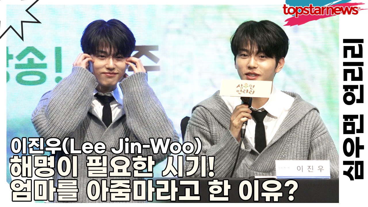 이진우(Lee Jin-Woo), 해명이 필요한 시기! 엄마를 아줌마라고 한 이유?(심우면 연리리) [TOP영상]