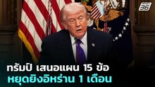 ทรัมป์ เสนอแผน 15 ข้อ หยุดยิงอิหร่าน 1 เดือน | จับข่าวคุย | 25 มี.ค. 69