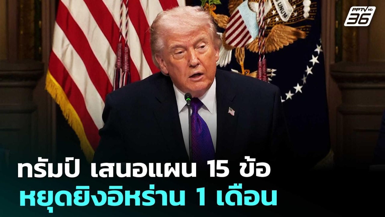 ทรัมป์ เสนอแผน 15 ข้อ หยุดยิงอิหร่าน 1 เดือน |...