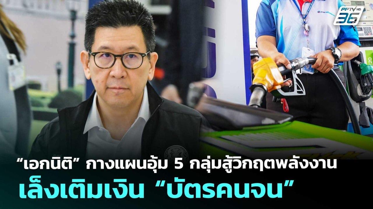 “เอกนิติ” กางแผนอุ้ม 5 กลุ่มสู้วิกฤตพลังงาน เล็...