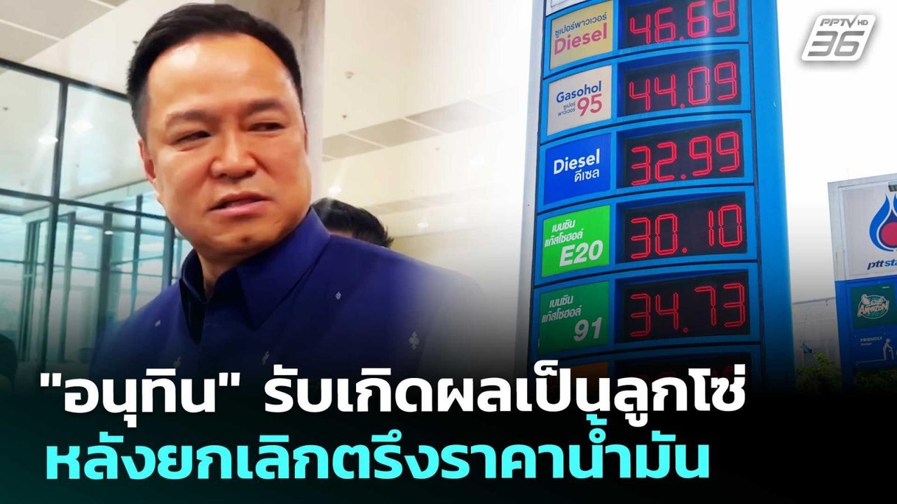 "อนุทิน" รับเกิดผลเป็นลูกโซ่ หลังยกเลิกตรึงราคา...