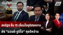 "ทรัมป์" ส่ง "แวนซ์-รูบิโอ" ร่วมทีมเจรจา โวได้ของขวัญจากอิหร่าน | ทันโลก DAILY | 25 มี.ค. 69
