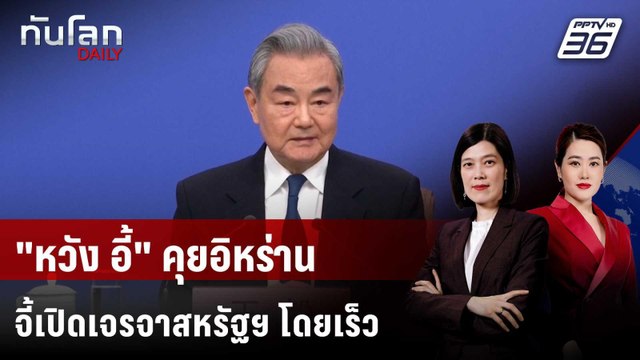 หวัง อี้ คุยอิหร่าน จี้เปิดเจรจาสหรัฐฯ โดยเร็ว | ทันโลก DAILY | 25 มี.ค. 69