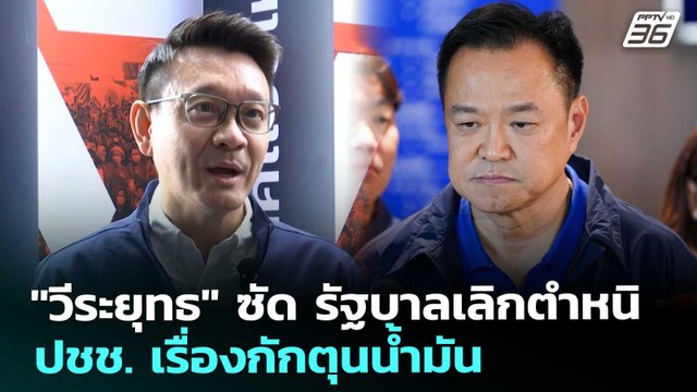 วีระยุทธ ซัด รัฐบาลเลิกตำหนิ ปชช. เรื่องกักตุนน้ำมัน | จับข่าวคุย | 25 มี.ค. 69