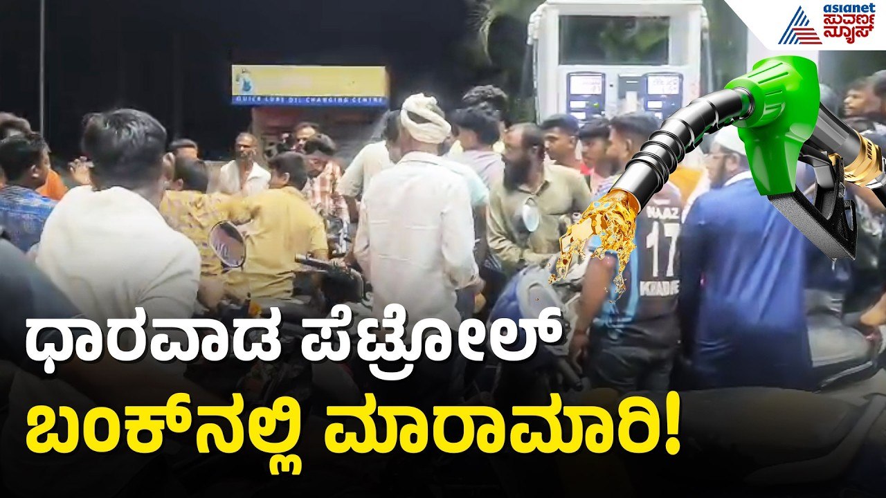 ಧಾರವಾಡದಲ್ಲಿ ಪೆಟ್ರೋಲ್‌ಗಾಗಿ ಕ್ಯೂ ನಿಂತವರ ನಡುವೆ ಜಗಳ! | Dharwad Petrol Bunk Fight | Suvarna News
