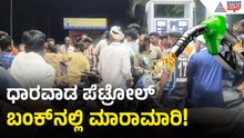 ಧಾರವಾಡದಲ್ಲಿ ಪೆಟ್ರೋಲ್‌ಗಾಗಿ ಕ್ಯೂ ನಿಂತವರ ನಡುವೆ ಜಗಳ! | Dharwad Petrol Bunk Fight | Suvarna News
