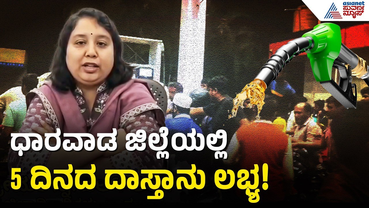 ವದಂತಿ ನಂಬಿ ಬಂಕ್‌ಗೆ ಮುಗಿಬೀಳಬೇಡಿ! ಇಂಧನ ಅಭಾವದ ಬಗ್ಗೆ ಡಿಸಿ ಸ್ಪಷ್ಟನೆ | Dharwad Petrol Stock | Suvarna News