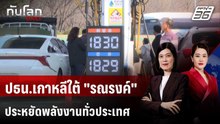 ปธน.เกาหลีใต้ "รณรงค์" ประหยัดพลังงานทั่วประเทศ | ทันโลก DAILY | 25 มี.ค. 69