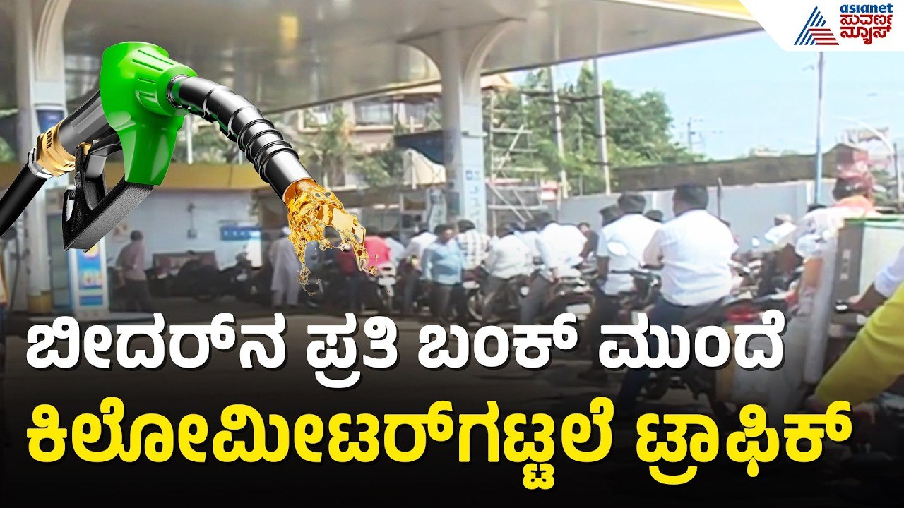 ಬೀದರ್‌ನಲ್ಲಿ ಪೆಟ್ರೋಲ್ ಹೈಡ್ರಾಮಾ! 2 ಕಿ.ಮೀ ಉದ್ದದ ಕ್ಯೂನಲ್ಲಿ ಜನ | Bidar Petrol Shortage | Suvarna News
