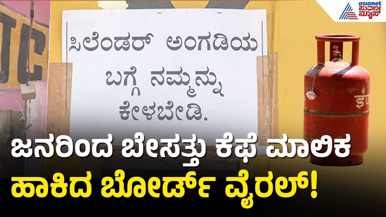 ಸಂಡೂರಲ್ಲಿ ಗ್ಯಾಸ್ ಏಜೆನ್ಸಿಗಳ ಹಗಲು ದರೋಡೆ! | Sandur Gas Agency Overcharging | Suvarna News