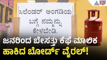 ಸಂಡೂರಲ್ಲಿ ಗ್ಯಾಸ್ ಏಜೆನ್ಸಿಗಳ ಹಗಲು ದರೋಡೆ! | Sandur Gas Agency Overcharging | Suvarna News