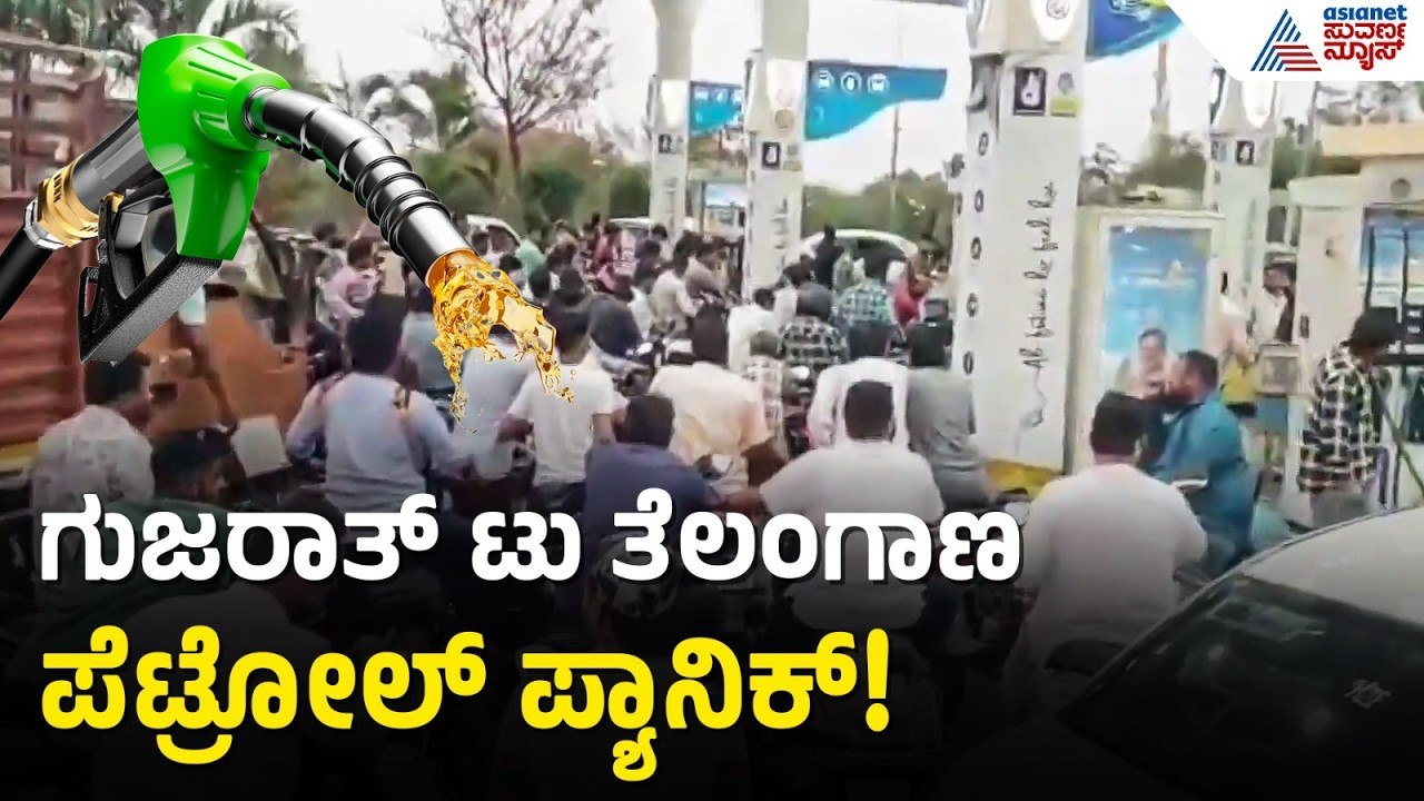 26 ದಿನದ ಯುದ್ಧ ತಂದ ಆಪತ್ತು! ಅಡುಗೆ ಅನಿಲ ಬೆನ್ನಲ್ಲೇ ಈಗ ಇಂಧನ ಭೀತಿ| National Petrol Shortage | Suvarna News