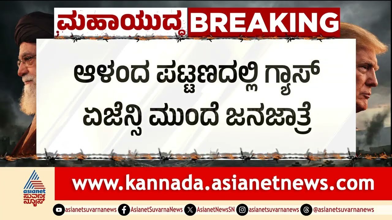ಆಳಂದದಲ್ಲಿ ಗ್ಯಾಸ್ ಗಲಾಟೆ! ರಾತ್ರಿಯಿಡೀ ಕ್ಯೂ ನಿಂತರೂ ಸಿಕ್ತಿಲ್ಲ ಸಿಲಿಂಡರ್ | Kalaburagi Gas Cylinder Crisis