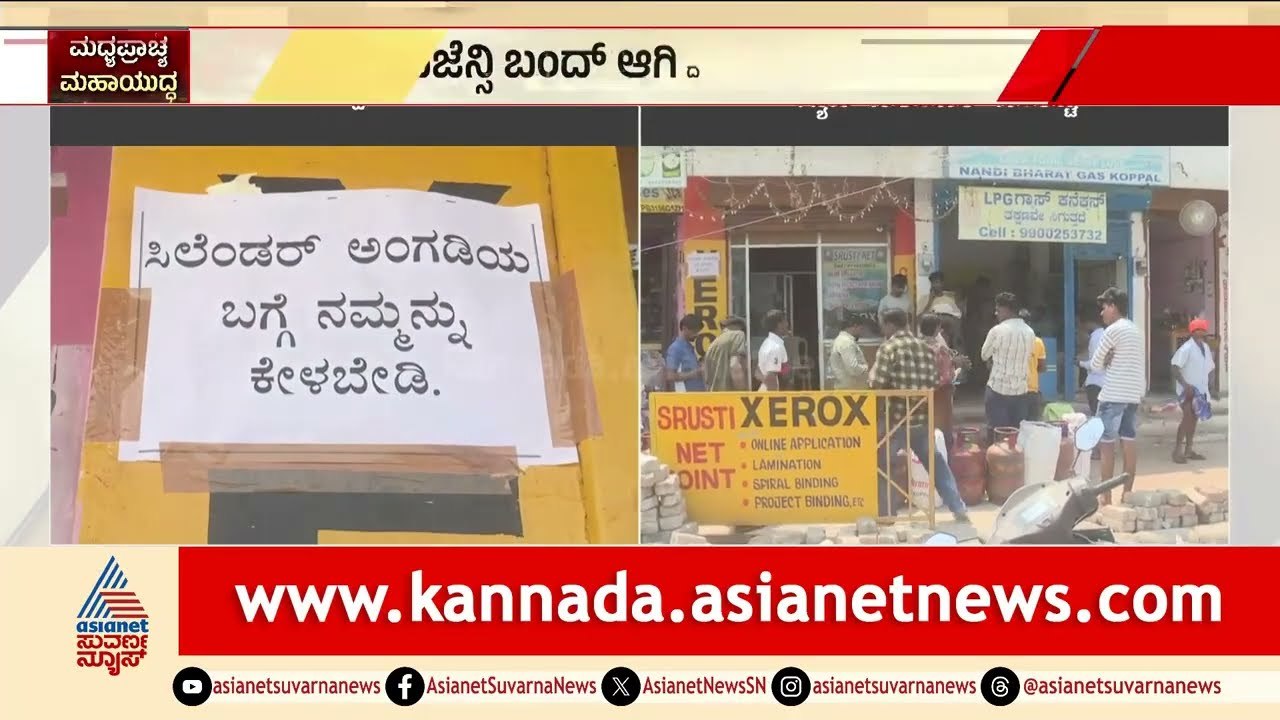 ಸೈಬರ್ ಕೆಫೆ ಮುಂದೆ ಬೋರ್ಡ್, ಗ್ಯಾಸ್ ಏಜೆನ್ಸಿ ಮುಂದೆ ಸಾಲು | Sandur Gas Agency Overcharging | Suvarna News