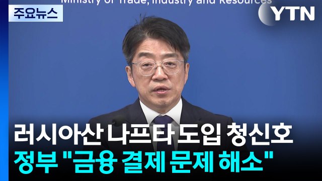 러시아산 나프타 도입 청신호...정부 금융 결제 문제 해소 / YTN