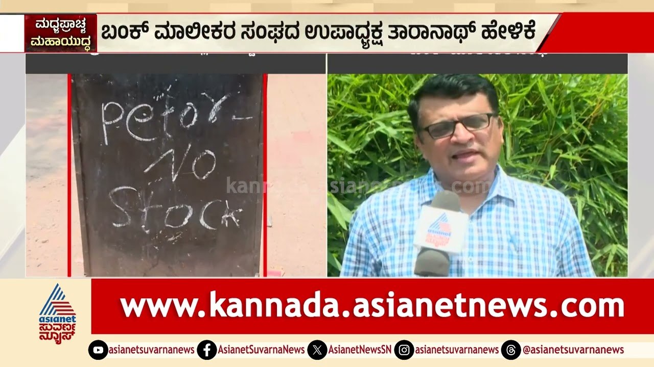 ಬೆಂಗಳೂರು ಗ್ರಾಮಾಂತರದಲ್ಲಿ ಪೆಟ್ರೋಲ್ ಶಾಕ್! | Bangalore Rural Petrol Supply | Suvarna News