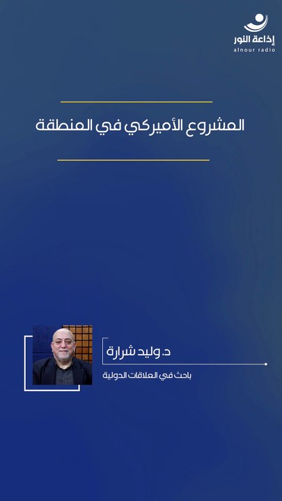المشروع الأميركي في المنطقة | 2026-03-25