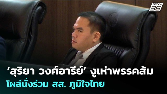 ’สุริยา วงศ์อารีย์‘ งูเห่าพรรคส้ม โผล่นั่งร่วม สส. ภูมิใจไทย | จับข่าวคุย | 25 มี.ค. 69