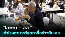 "โสภณ - สส." เข้าโรงอาหารรัฐสภาซื้อข้าวกินเอง | จับข่าวคุย | 25 มี.ค. 69