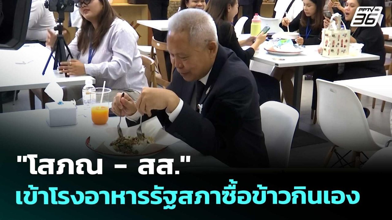"โสภณ - สส." เข้าโรงอาหารรัฐสภาซื้อข้าวกินเอง | จับข่าวคุย | 25 มี.ค. 69